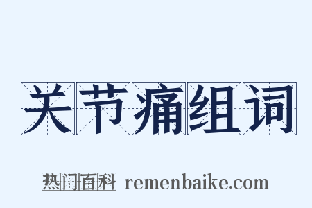 关节痛组词是什么意思的图片